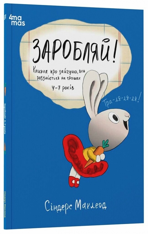 Заробляй! Книжка про зайчуню, яка розуміється на грошах 4–7 років. Корисні навички – Маклеод Сіндерс (Укр) 4MAMAS  (9786170043177) (522927)