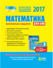 ЗНО 2017: Комплексне видання Математика + скретч-картка Літера Л0723У (9789661786829) (263027)