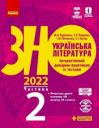 ЗНО 2022: Українська література. Інтерактивний довідник-практикум із тестами 2 частина (у 3-х частинах) (Укр) Ранок Д178093У (9786170957467) (463027)