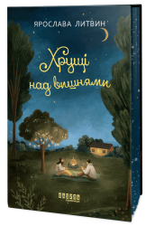 Хрущі над вишнями – Ярослава Литвин (Укр) Фабула (9786175224090) (553127)