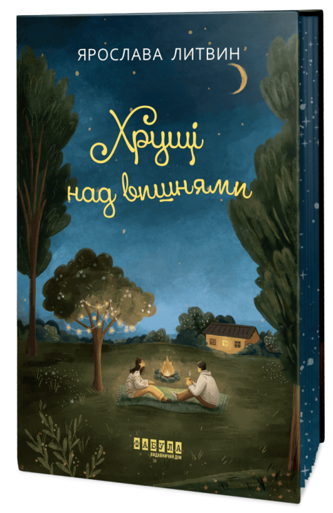 Хрущі над вишнями – Ярослава Литвин (Укр) Фабула (9786175224090) (553127)