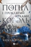 Попіл і проклятий зірками король. Корона Ніаксії. Книга 2 – Карісса Бродбент (Укр) Vivat (9786171713598) (563327)