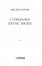 І гойдалка злітає знову. Кір’ян О. (Укр) КСД (9786171292871) (483427)