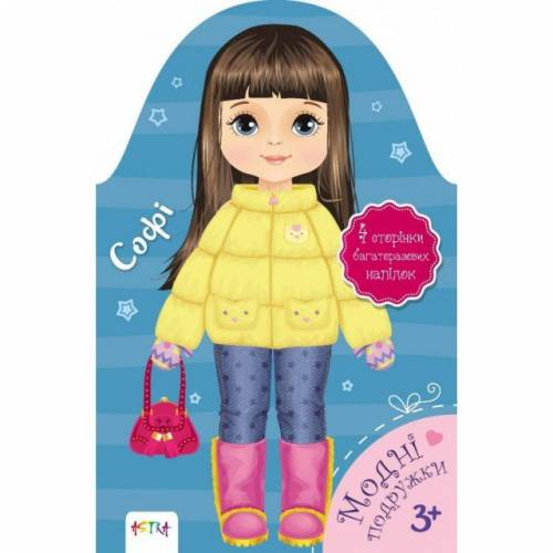 Модні подружки Софі. Астра (Укр) Талант (9786177460021) (483727)