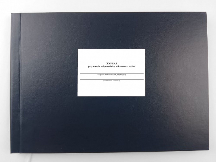 Журнал результатів звірки обліку військового майна. Додаток 9 до наказу №440 МОУ. А4 формат. 200 сторінок, тверда обкладинка. (Нове) Зірка (523827)