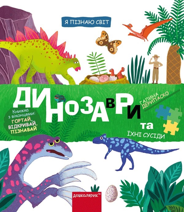 Динозаври та їхні сусіди. Я пізнаю світ – Галина Дерипаско (Укр) Школа (9789664298688) (553827)