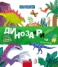 Динозаври та їхні сусіди. Я пізнаю світ – Галина Дерипаско (Укр) Школа (9789664298688) (553827)