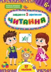 Завдання-5-хвилинки. Читання. 6+. Сіліч С. (Укр) Ула (9786175441442) (513927)
