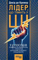 Лідер, що тямить у ШІ. 9 способів повернути контроль і змусити штучний інтелект працювати – Девід де Кремер
