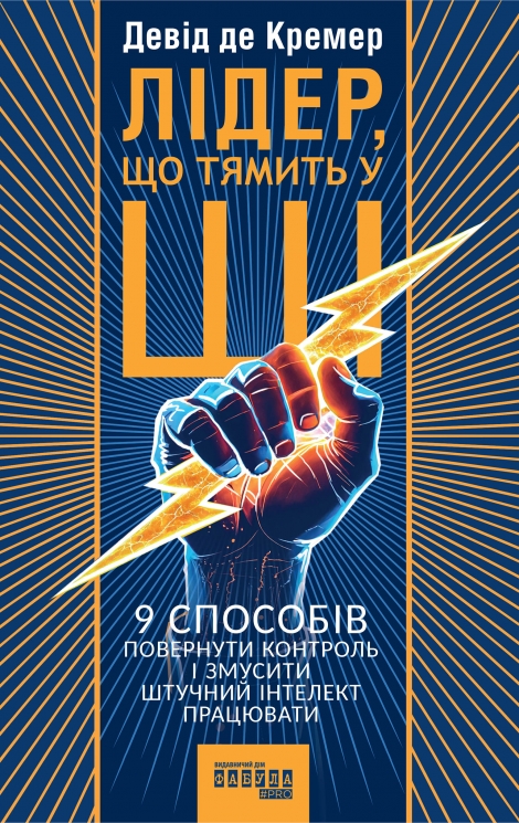 Лідер, що тямить у ШІ. 9 способів повернути контроль і змусити штучний інтелект працювати – Девід де Кремер