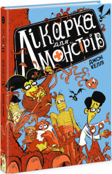 Лікарка для монстрів. Книга 1 (Укр) Ранок (9786170974556) (474127)