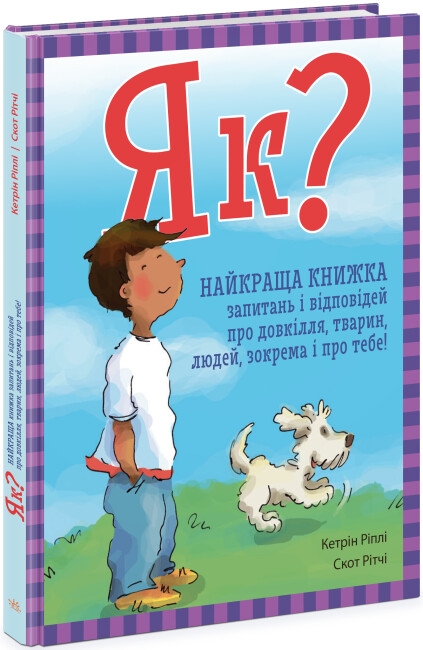 Як? Найкраща книжка запитань і відповідей про довкілля, тварин, людей, зокрема і про тебе! Кетрін Ріплі (Укр) Ранок (9786170979445) (494127)