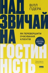 Надзвичайна гостинність. Як перевершити очікування клієнтів – Вілл Ґідера (Укр) Наш формат (9786178441418) (554327)