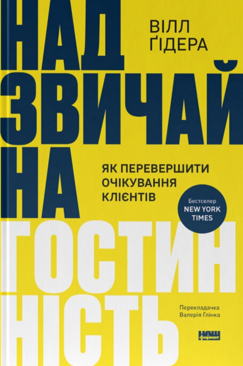 Надзвичайна гостинність. Як перевершити очікування клієнтів – Вілл Ґідера (Укр) Наш формат (9786178441418) (554327)