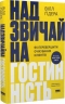 Надзвичайна гостинність. Як перевершити очікування клієнтів – Вілл Ґідера (Укр) Наш формат (9786178441418) (554327)