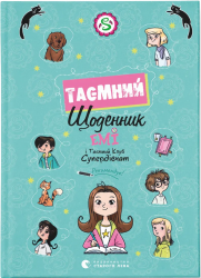Таємний щоденник. Емі і таємний клуб супердівчат – Агнєшка Мєлех (Укр) ВСЛ (9789664483770) (524427)