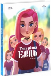 Така різна Елль. Новенька. Том 1 – Кід Туссен (Укр) Ранок (9786170993205) (544427)