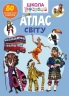 Атлас світу. 80 розвивальних наліпок. Школа чомучки (Укр) Кристал Бук (9789669873200) (544627)