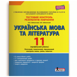 Українська мова та література 11 клас Тестовий контроль результатів навчання Профільний рівень (Укр) Літера Л1097У (9789669451040) (344727)