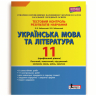 Українська мова та література 11 клас. Тестовий контроль результатів навчання. Профільний рівень (Укр) Літера (9789669451040) (344727)