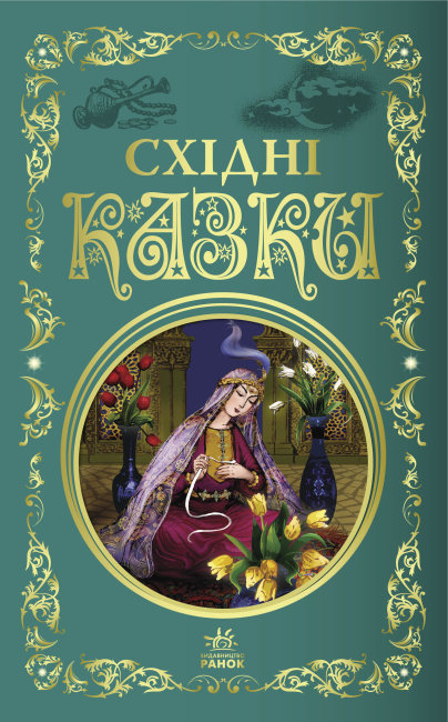 Кращі казки. Східні казки (Укр) Ранок Р270017У (9786170977168) (474727)