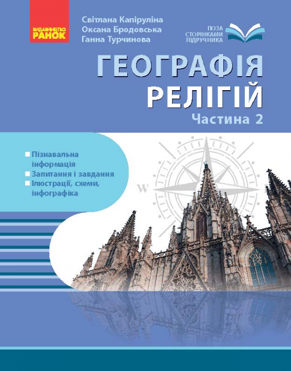 Географія релігії. Частина 2. Скарбниця педагогічного досвіду –Капіруліна С, Бродовська О,Турчинова Г.
