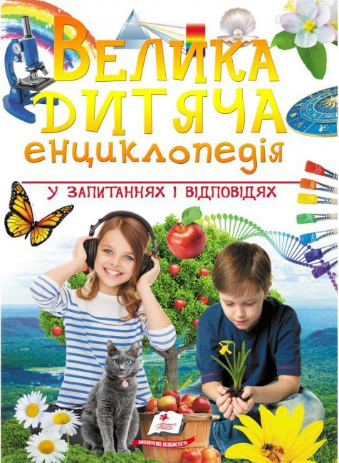 Велика дитяча енциклопедія (Укр) Пегас (9789669479754) (444827)