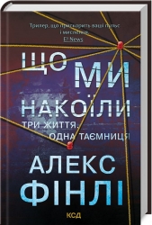 Що ми накоїли – Алекс Фінлі (Укр) КСД (9786171512269) (544827)