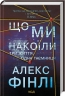Що ми накоїли – Алекс Фінлі (Укр) КСД (9786171512269) (544827)