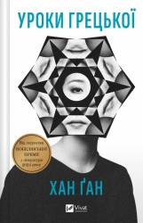 Уроки грецької – Хан Ґан (Укр) Vivat (9786171709515) (554927)