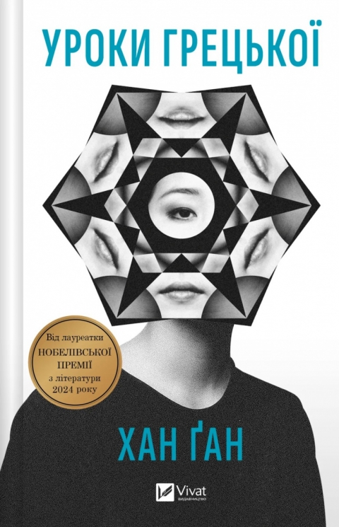 Уроки грецької – Хан Ґан (Укр) Vivat (9786171709515) (554927)