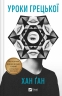 Уроки грецької – Хан Ґан (Укр) Vivat (9786171709515) (554927)
