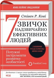 7 звичок надзвичайно ефективних людей – Стівен Кові (Укр) КСД (9786171509030) (545027)