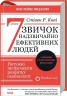 7 звичок надзвичайно ефективних людей – Стівен Кові (Укр) КСД (9786171509030) (545027)