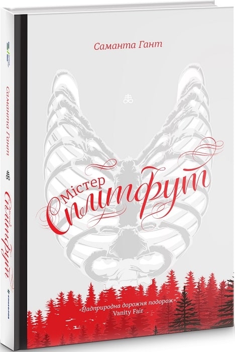 Містер Сплітфут. Саманта Гант (Укр) Книголав (9786177563296) (505127)