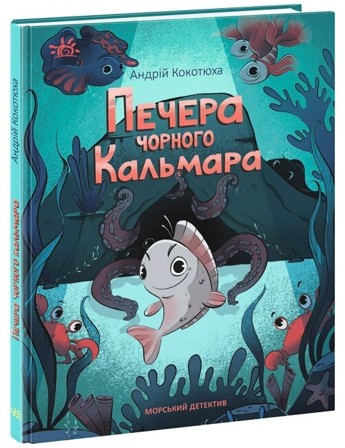 Печера Чорного Кальмара. Морський детектив. Кокотюха А. (Укр) Ранок НЕ1651004У (9786170984005) (495227)