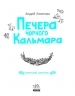 Печера Чорного Кальмара. Морський детектив. Кокотюха А. (Укр) Ранок НЕ1651004У (9786170984005) (495227)