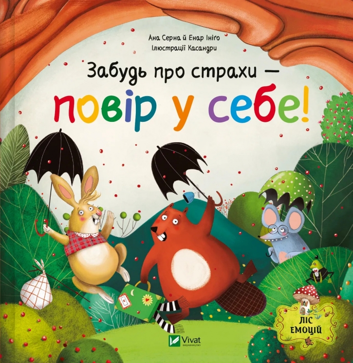 Забудь про страхи — повір у себе! Ліс емоцій. Книга 1 – Ана Серна, Енар Ініґо (Укр) Vivat (9786171705715) (555227)
