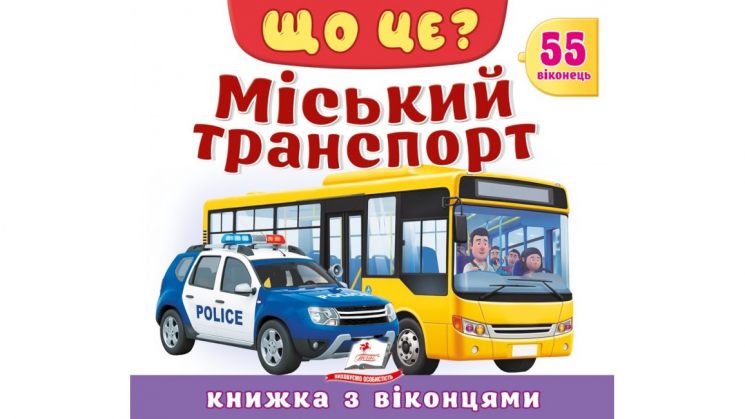 ЩО ЦЕ? Міський транспорт. 55 віконець – Володимир Верховень