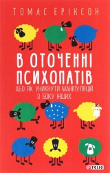 В оточенні психопатів, або Як уникнути маніпуляцій з боку інших. Томас Еріксон (Укр) Фоліо (9789660390133) (515527)