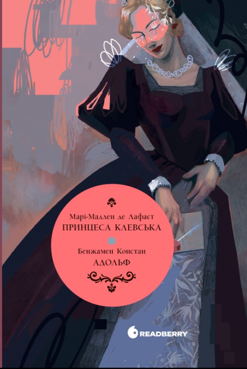 Принцеса Клевська. Адольф – Бенджамін Констан, Марі-Мадлен де Лафаєтт (Укр) Readberry (9786170995360) (555527)