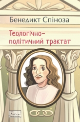 Теологічно-політичний трактат – Бенедикт Спіноза