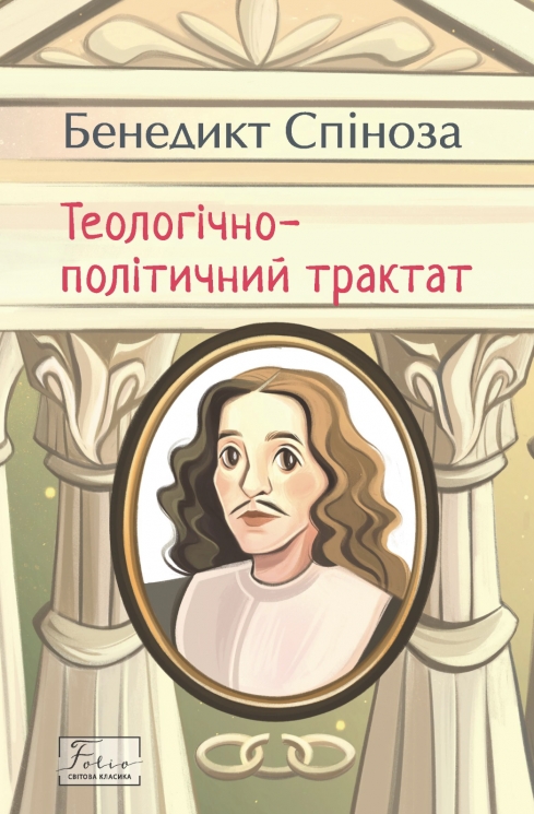 Теологічно-політичний трактат – Бенедикт Спіноза