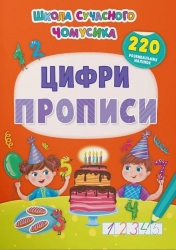 Прописи. Цифри. Школа сучасного чомусика. 220 розвивальних наліпок