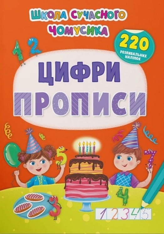 Прописи. Цифри. Школа сучасного чомусика. 220 розвивальних наліпок