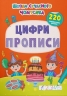 Прописи. Цифри. Школа сучасного чомусика. 220 розвивальних наліпок