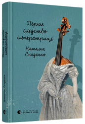 Першіе слідство імператриці. Сняданко Наталка (Укр) ВСЛ (9786176796022) (455827)