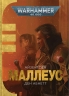 Warhammer 40.000. Маллеус. Айзенгорн. Книга 2. Ден Абнетт (Укр) Molfar Comics (9786177885589) (505827)