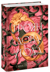 Трояндова угода – Сміт Саша Пейтон