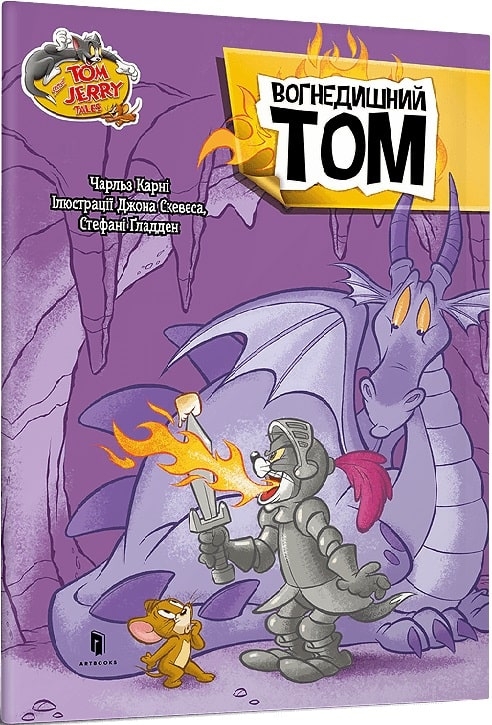 Том і Джеррі. Вогнедишний Том. Чарльз Карні (Укр) Артбукс (9786175231166) (515927)